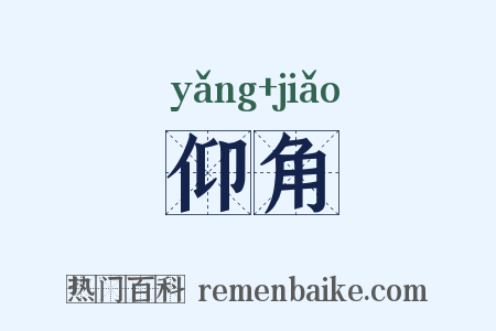仰角是什么意思的图片
